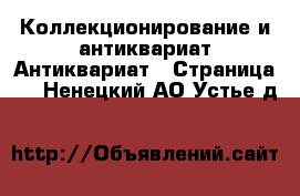 Коллекционирование и антиквариат Антиквариат - Страница 2 . Ненецкий АО,Устье д.